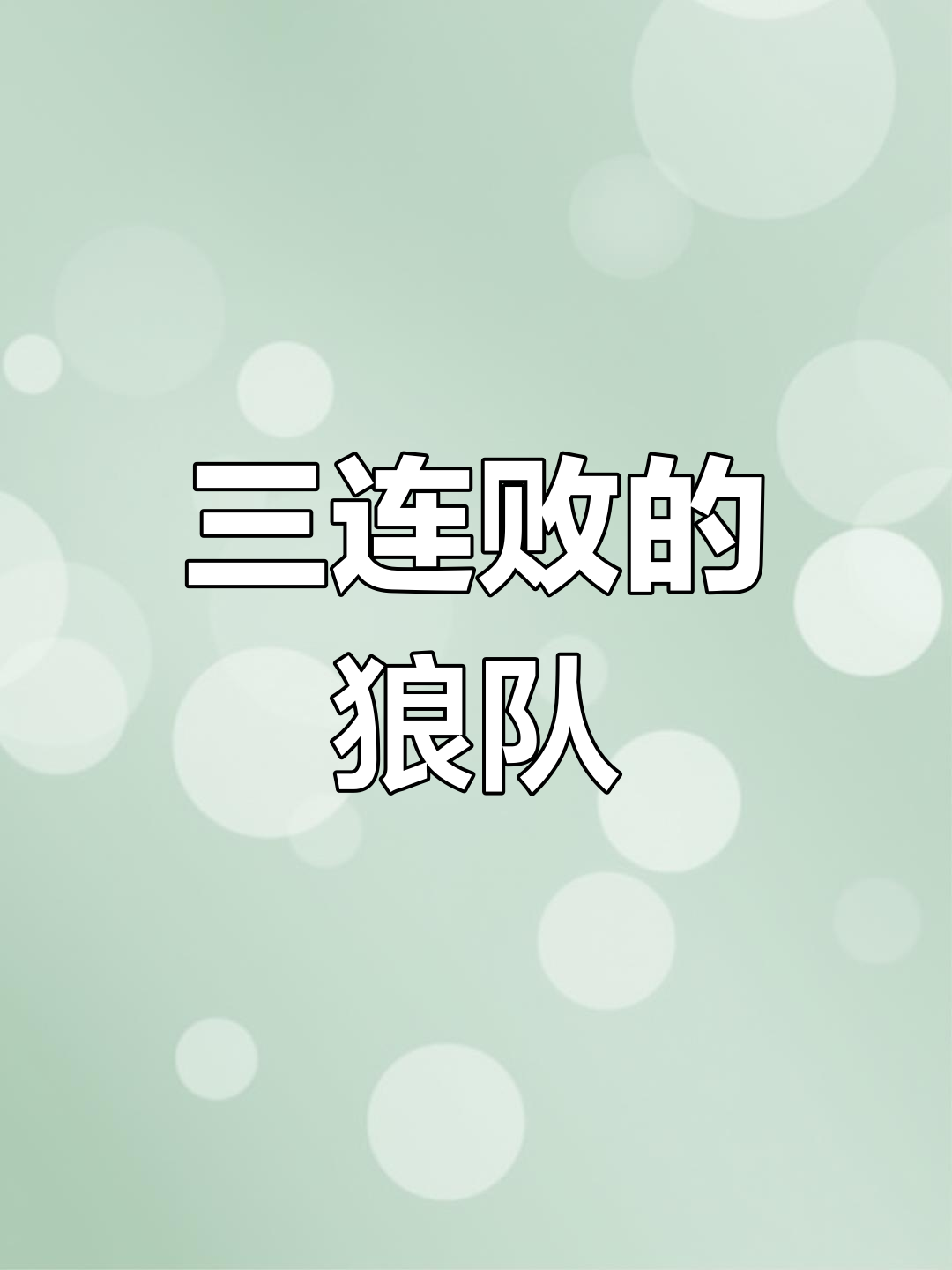 狼队攻防表现出色,取得连胜势头不减 狼队攻防表现出色,取得连胜势头不减