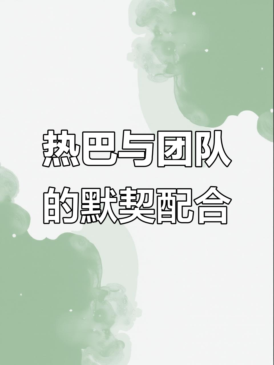 包含友好展开话题,加强团队默契,取得战略胜利的词条 包含友好展开话题,加强团队默契,取得战略胜利的词条