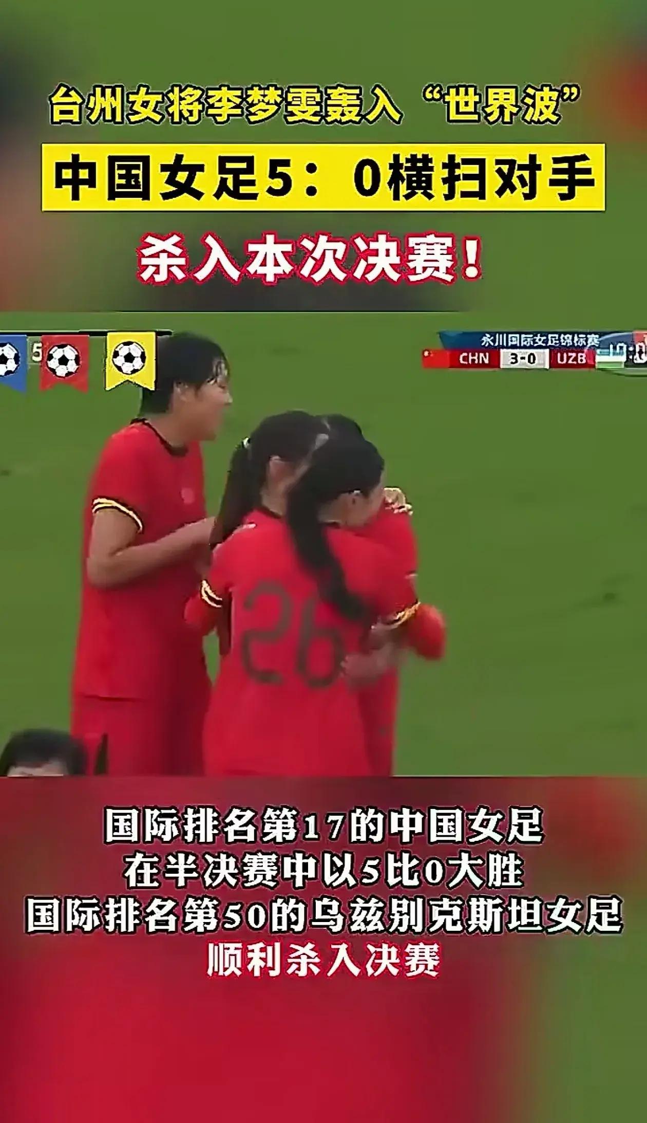 进攻火力强劲!中国女足连续三场零封对手 进攻火力强劲!中国女足连续三场零封对手