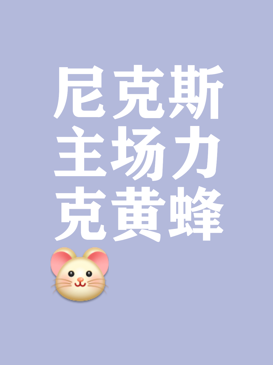 关于尼克斯大胜黄蜂,继续保持不败的信息 关于尼克斯大胜黄蜂,继续保持不败的信息